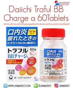 Daiichi Sankyo Healthcare Traful BB Charge a 60 Tablets ช่วยลดการอักเสบของสิว