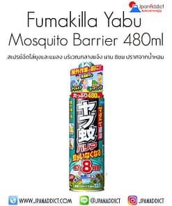 Fumakilla Yabu Mosquito Barrier 480ml สเปรย์ฉีดไล่ยุงและแมลง บริเวณกลางแจ้ง นาน 8ชม.