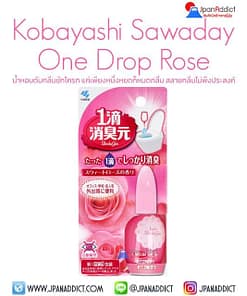 Kobayashi Sawaday One Drop Rose 20ml น้ำหอมดับกลิ่นชักโครก กลิ่นกุหลาบ