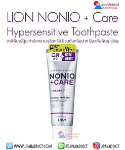 NONIO + Care Plus Hypersensitive Care Toothpaste 130g ยาสีฟันญี่ปุ่น