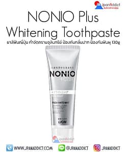 LION NONIO Plus Whitening Toothpaste 130g ยาสีฟันญี่ปุ่น