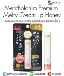 Mentholatum Melty Cream Lip Blooming Honey ลิปครีมกัน