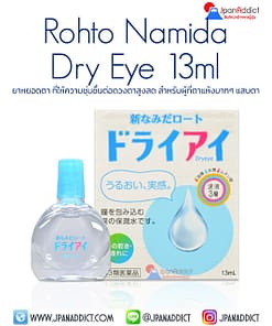 Rohto Namida Dry Eye 13ml น้ำตาเทียมญี่ปุ่น สำหรับคนตาแห้ง
