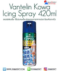 Vantelin Kowa Icing Spray 420ml สเปรย์พ่นเย็น ใช้ประคบเย็น