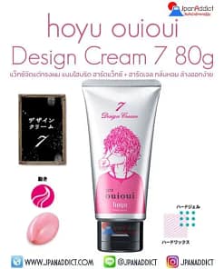 hoyu ouioui Design Cream 7 80g แว็กซ์จัดแต่ทรงผม