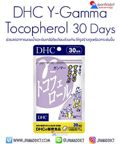 DHC Y-Gamma Tocopherol 30 Day ช่วยลดอาการบวมน้ำ