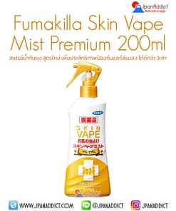 Fumakilla Skin Vape Mist Premium 200ml สเปย์น้ำกันยุง สีทอง