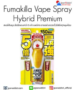 Fumakilla Vape Spray Hybrid Premium 150 Times สเปย์กันยุง