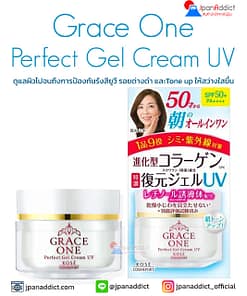 KOSE Grace One Perfect Gel Cream UV SPF50+ PA++++ 100g ครีมดูแลผิว