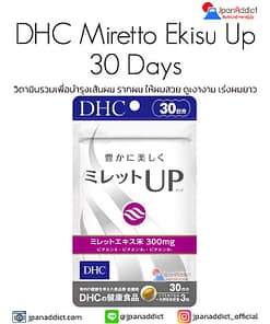 DHC Miretto Ekisu Up 30 Days วิตามินบำรุงและแก้ปัญหา
