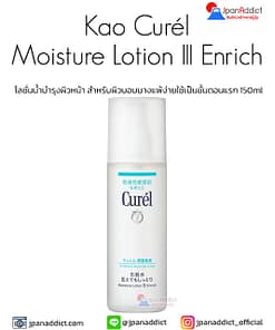 Curel Intensive Moisture Care Moisture Lotion III Enrich โลชั่นน้ำบำรุงผิวหน้า