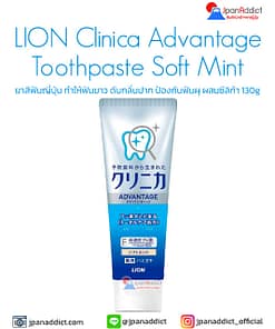 LION Clinica Advantage Toothpaste Soft Mint 130g ยาสีฟันญี่ปุ่น