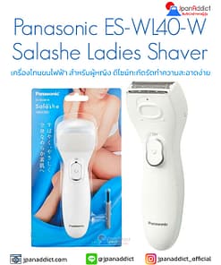 Panasonic ES-WL40-W Salashe Ladies Shaver เครื่องโกนขนไฟฟ้า