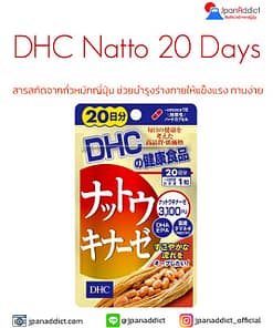 DHC Natto 20 Days สารสกัดจากถั่วหมักญี่ปุ่น