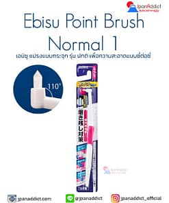 Ebisu Point Brush Normal 1 แปรงสีฟันญี่ปุ่น เอบิซู แปรงแบบกระจุก
