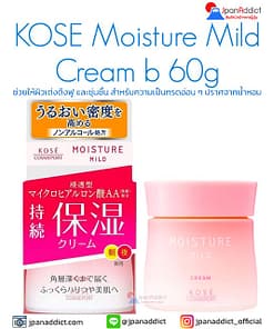 KOSE Moisture Mild Cream b 60g ครีมบำรุงผิว
