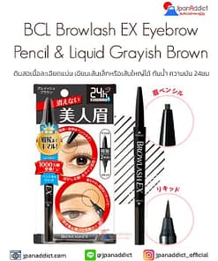 BCL Browlash EX Eyebrow Pencil & Liquid Grayish Brown ดินสอเขียนคิ้ว