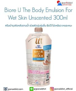 Biore U The Body Emulsion For Wet Skin Unscented 300ml