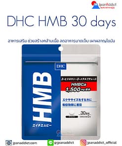DHC HMB 1,500mg 30 Days อาหารเสริม ช่วยสร้างกล้ามเนื้อ