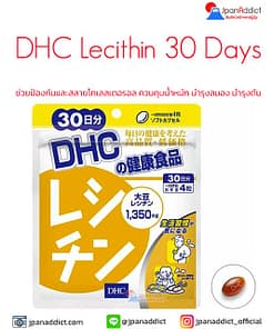 DHC Lecithin 30 Days เลซิติน ช่วยป้องกันและสลายโคเลสเตอรอล
