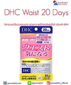 DHC Waist 20 Days วิตามินลดไขมันรอบเอว