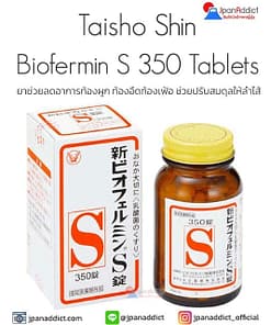 Taisho Shin New Biofermin S 350 Tablets ยาช่วยลดอาการท้องผูก
