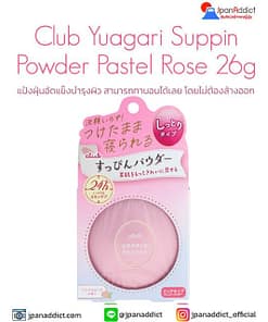 Club Yuagari Suppin Powder Pastel Rose 26g แป้งฝุ่นอัดแข็งบำรุงผิว