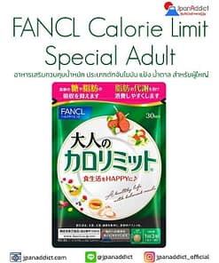 FANCL Calorie Limit Special Adult 30 Days ดักจับไขมัน แป้ง น้ำตาล