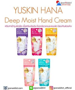 YUSKIN HANA Deep Moist Hand Cream 50g ครีมทาบำรุงผิวมือ