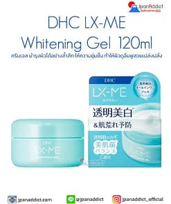 DHC LX-ME Whitening Gel 120ml ครีมเจล