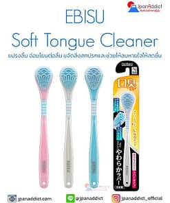 แปรงลิ้นญี่ปุ่น เอบิซู EBISU Soft Tongue Cleaner