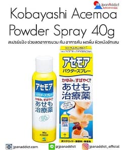 Kobayashi Acemoa Powder Spray 40g สเปรย์แป้ง แก้ผื่นคัน