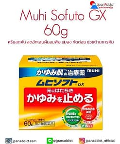 Muhi Sofuto GX 60g ครีมลดคัน ลดอักเสบผื่นลมพิษ แมลง ยุง มด