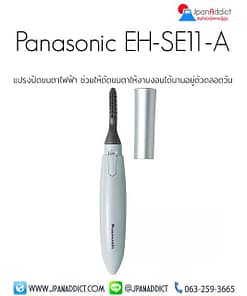 Panasonic EH-SE11-A แปรงปัดขนตาไฟฟ้า