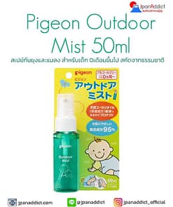 Pigeon Outdoor Mist Baby 50ml สเปย์กันยุงและแมลง