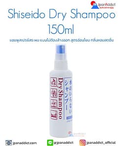 Shiseido Dry Shampoo 150ml แชมพู ชนิดไม่ต้องล้างออก