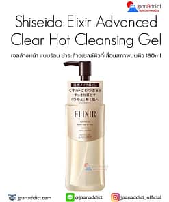 Shiseido Elixir Advanced Clear Hot Cleansing Gel AD 180ml เจลล้างหน้า