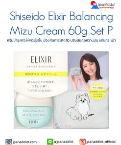 Shiseido Elixir Balancing Mizu Cream 60g Set P ครีมบำรุงผิว