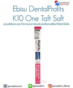 Ebisu DentalProfits K10 One Taft Soft แปรงกระจุกญี่ปุ่น