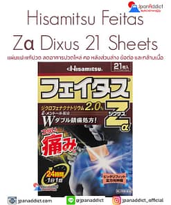 Hisamitsu Feitas Zα Dixus 21 Sheets แผ่นแปะแก้ปวด ญี่ปุ่น