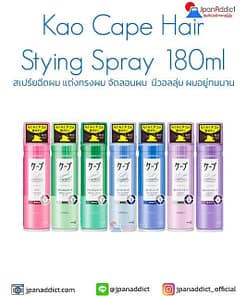 Kao Cape Hair Stying Spray 180ml สเปร์ยฉีดผม แต่งทรงผม จัดลอนผม  มีวอลลุ่ม ผมอยู่ทนนาน