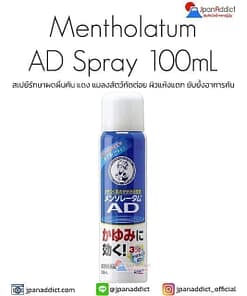 Rohto Mentholatum AD Spray 100mL สเปย์รักษาผดผื่นคัน