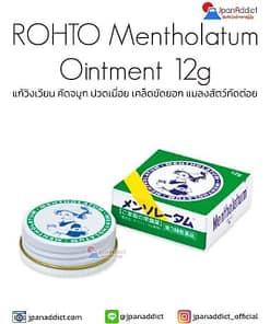 ROHTO Mentholatum Ointment 12g ขึ้ผึ้ง บรรเทาอาการ คัดจมูก