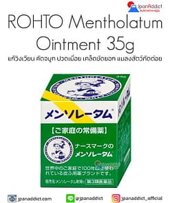 ROHTO Mentholatum Ointment 35g เม็นโทลาทัม
