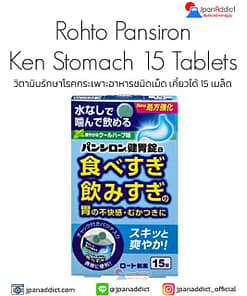 Rohto Pansiron Ken Stomach 15 Tablets วิตามินรักษาโรคกระเพาะ