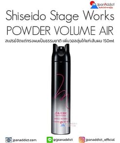 Shiseido Stage Works POWDER VOLUME AIR 150ml สเปรย์จัดแต่งทรงผม
