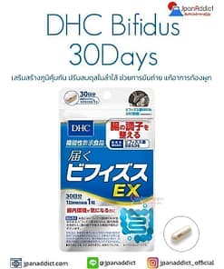 DHC BIFIDUS EX 30 วัน เสริมสร้างภูมิคุ้มกัน , ปรับสมดุลในลำไส้