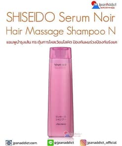 SHISEIDO Serum Noir Hair Massage Shampoo N