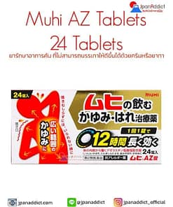 Muhi AZ Tablets 24 Tablets ยารักษาอาการคัน จากญี่ปุ่น