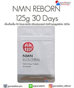 NMN REBORN 125g 30 Days เอ็นเอ็มเอ็น วิตามินชะลอวัย